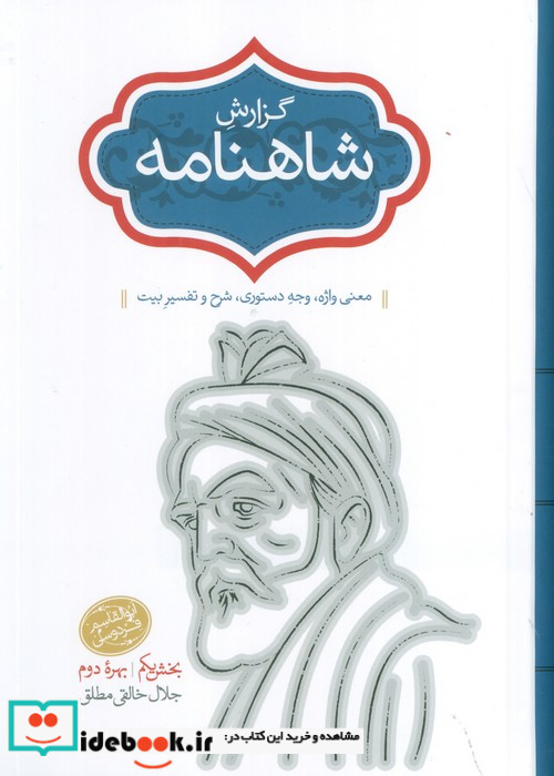 گزارش شاهنامه معنی واژهوجه دستوریشرح و تفسیر بیت 2جلدی