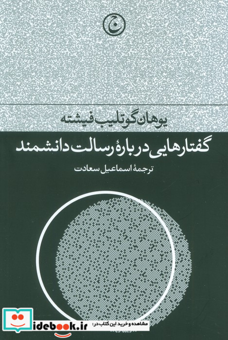 گفتارهایی درباره رسالت دانشمند زرکوب،رقعی،فرهنگ جاوید