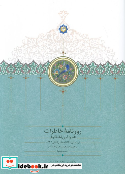 روزنامه خاطرات ناصر الدین شاه قاجار ج 11 موقوفات زرکوب،وزیری،سخن