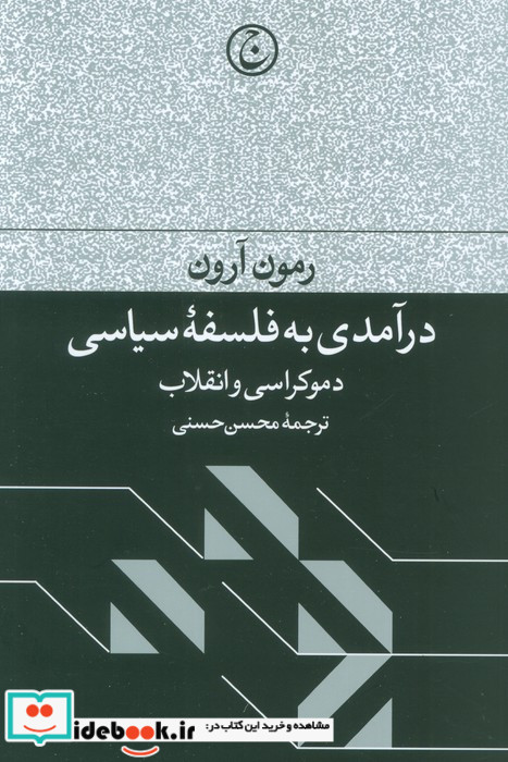 درآمدی به فلسفه سیاسی دموکراسی و انقلاب شمیز،رقعی،فرهنگ جاوید