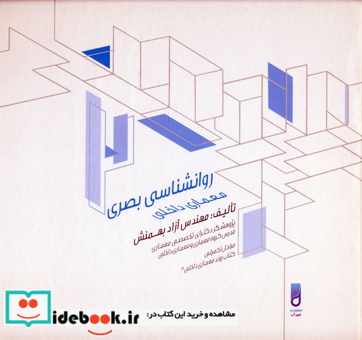 روانشناسی بصری معماری داخلی