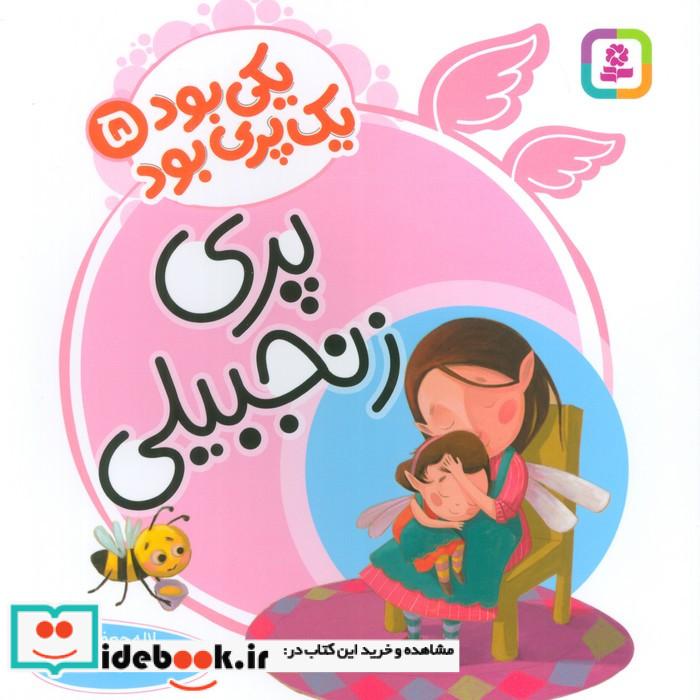 یکی بود یک پری بود 5 گلاسه