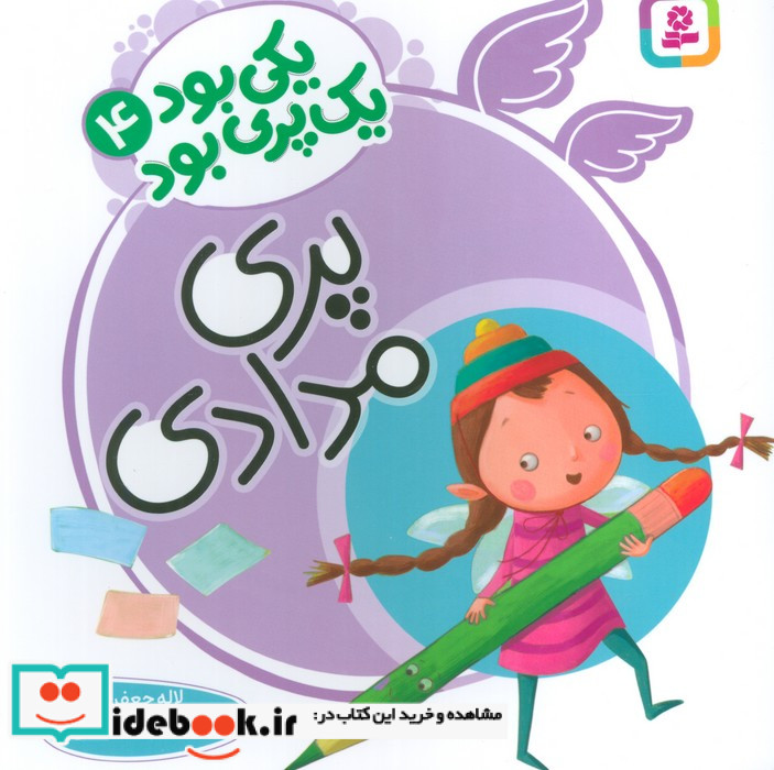یکی بود یک پری بود 4 گلاسه