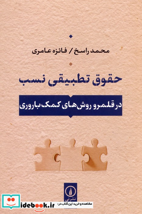 حقوق تطبیقی نسب شمیز،رقعی،نشر نی