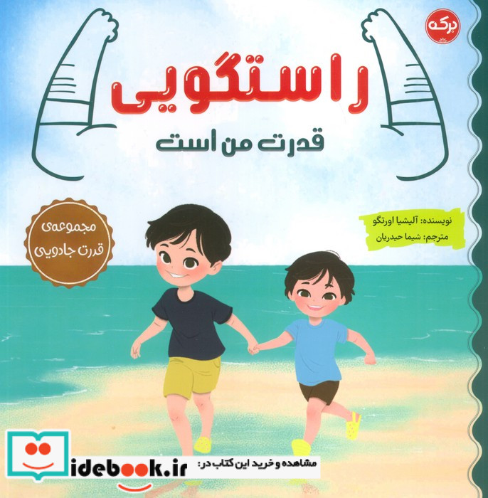 راستگویی قدرت من است مجموعه ی قدرت جادویی