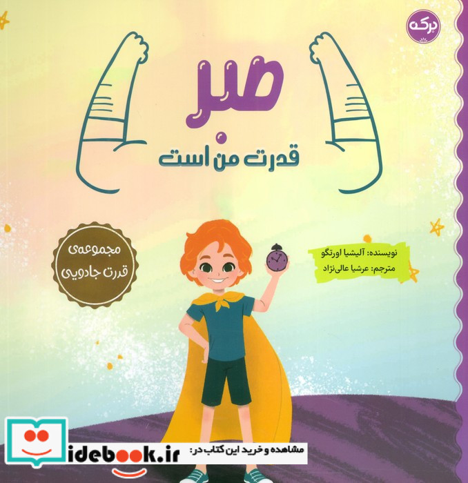 صبر قدرت من است مجموعه ی قدرت جادویی