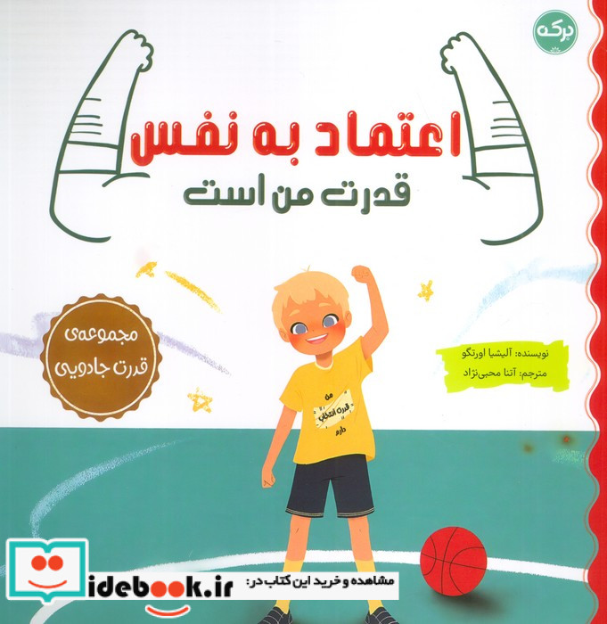اعتماد به نفس قدرت من است مجموعه ی قدرت جادویی