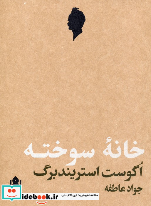 خانه سوخته نمایش نامه