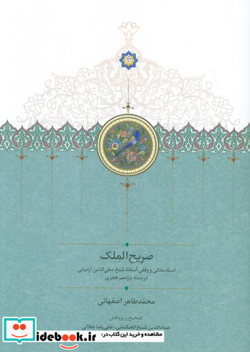 صریح الملک اسناد ملکی و وقفی آستانه شیخ صفی الدین اردبیلی در سده یازدهم هجری