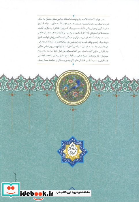 صریح الملک اسناد ملکی و وقفی آستانه شیخ صفی الدین اردبیلی در سده یازدهم هجری