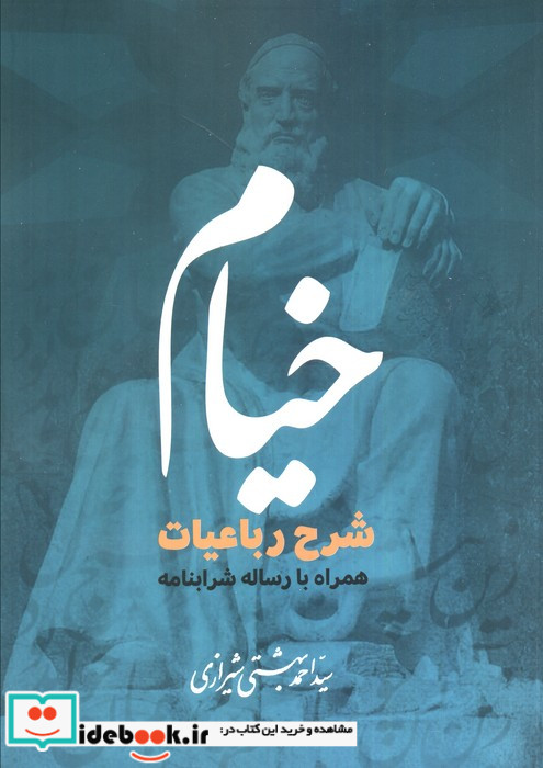 خیام شرح رباعیات همراه با رساله شرابنامه