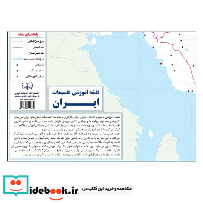 نقشه آموزشی تقسیمات ایران 5070 گنگ رنگ آمیزی