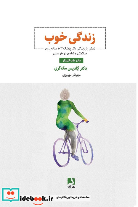 زندگی خوب شش راز زندگی یک پزشک 103 ساله برای سلامتی و شادی در هر سنی