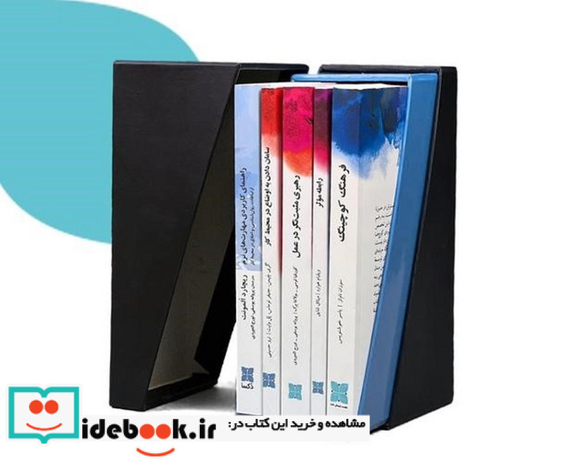 مجموعه کتاب های مهارت های نرم ویژه سطح مدیران 5جلدیباقاب