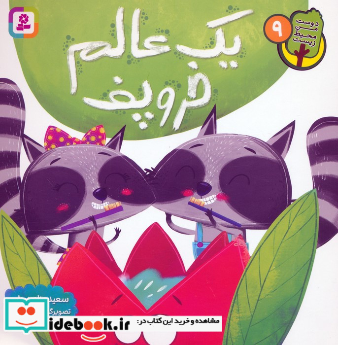 دوست من محیط زیست 9 یک عالم خروپف گلاسه