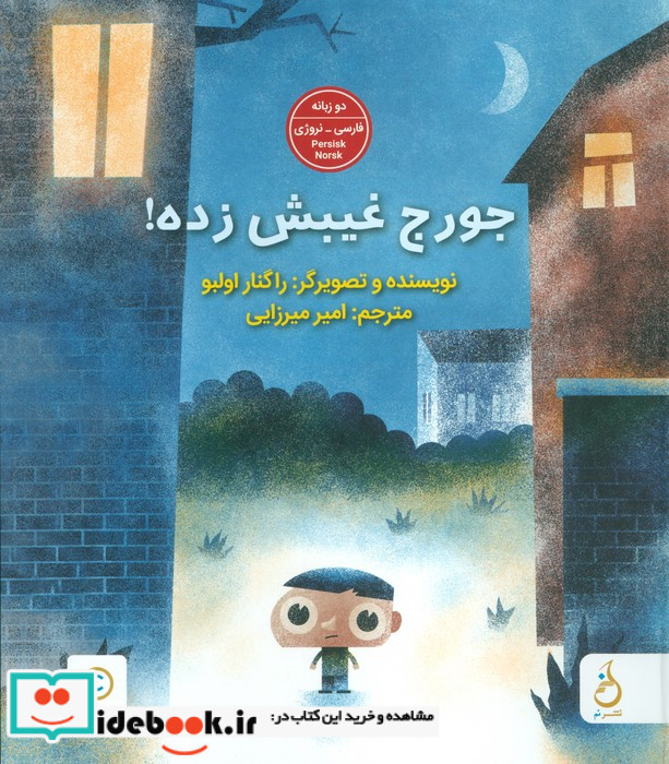 جورج غیبش زده 2زبانهگلاسه
