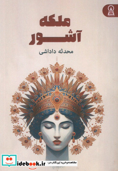 ملکه آشور