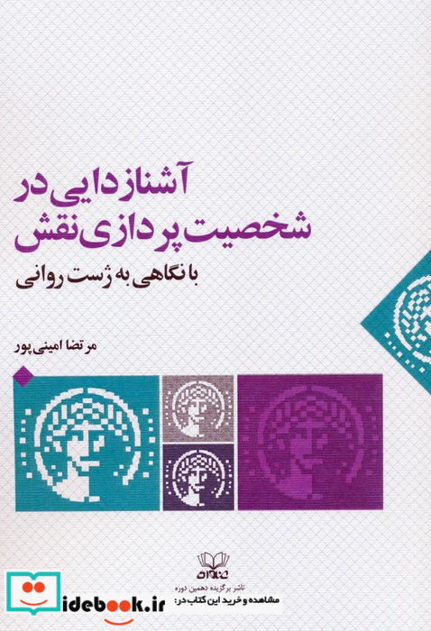 آشنازدایی در شخصیت پردازی نقش با نگاهی به ژست روانی