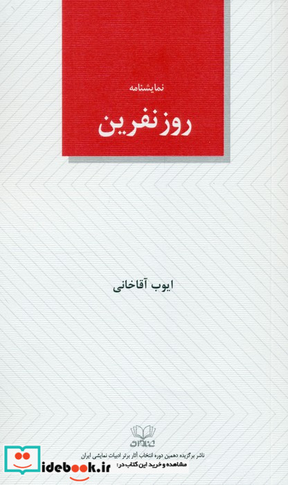 روز نفرین نمایشنامه