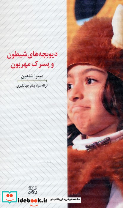 دیوبچه های شیطون و پسرک مهربون نمایشنامه