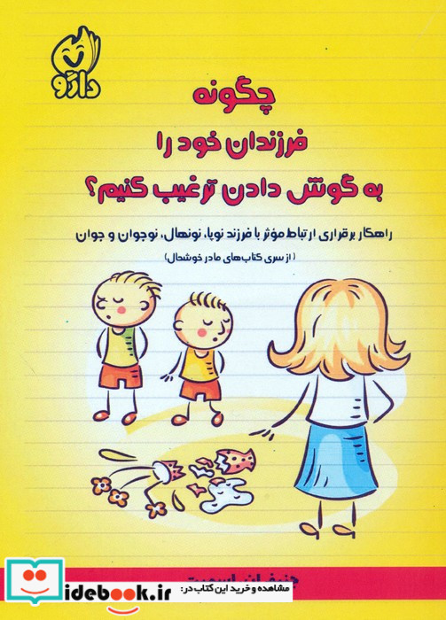 چگونه فرزندان خود را به گوش دادن ترغیب کنیم؟