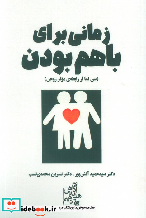 زمانی برای باهم بودن سی نما از رابطه ی موثر زوجی