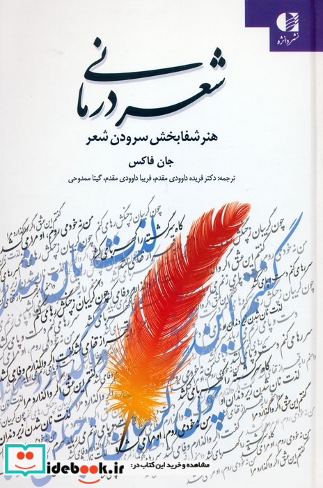 شعردرمانی هنر شفابخشی سرودن شعر