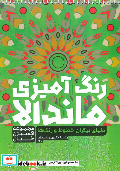 رنگ آمیزی ماندالااکسیژن خیال دنیای بیکران خطوط و رنگ هاکد 1266 سیمی