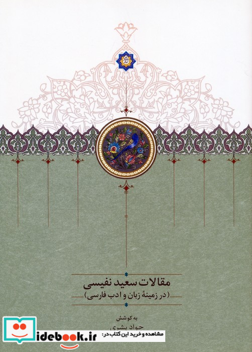 مقالات سعید نفیسی 4 در زمینه زبان و ادب فارسی