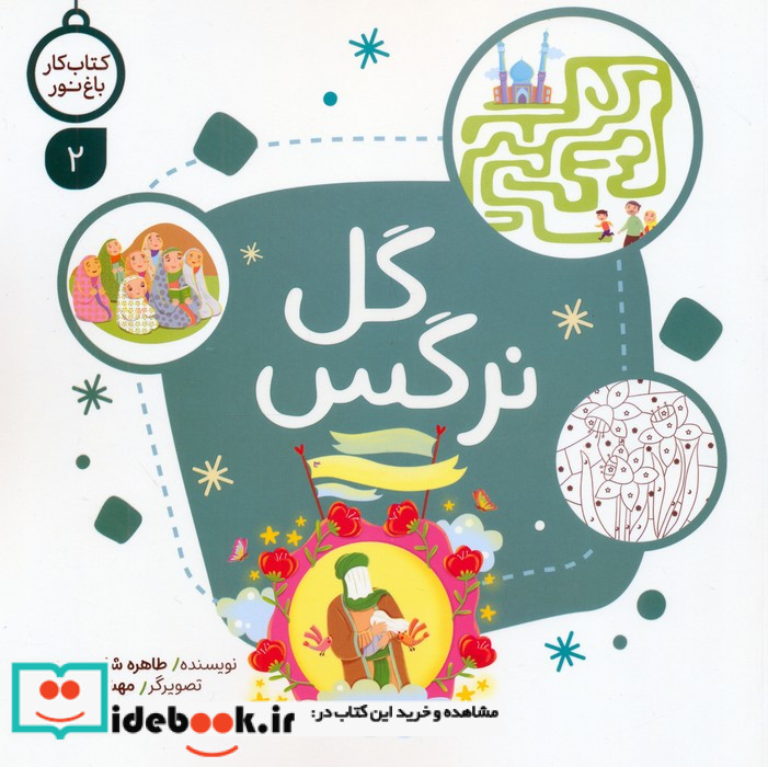 کار باغ نور 2 گل نرگس