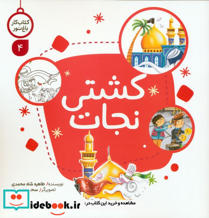 کار باغ نور 4 کشتی نجات