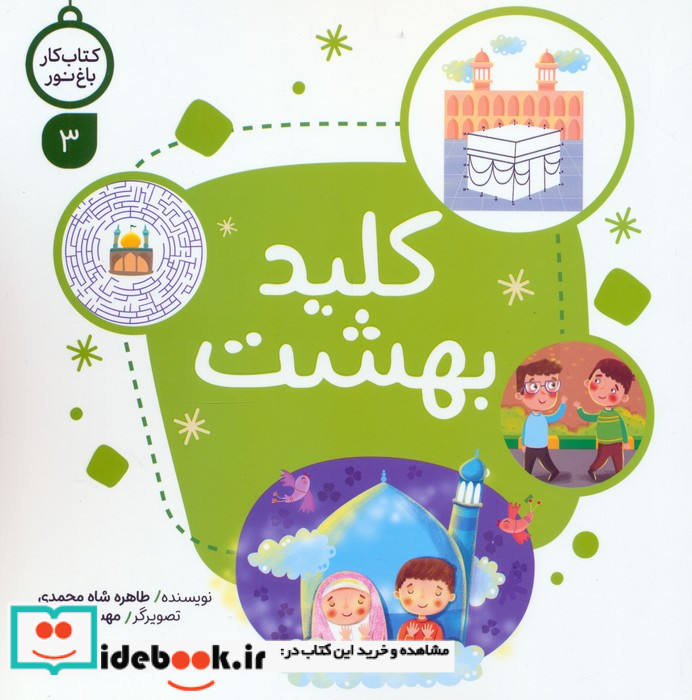 کار باغ نور 3 کلید بهشت