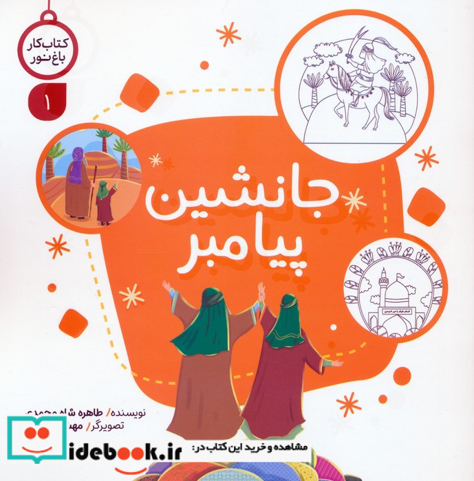 کار باغ نور 1 جانشین پیامبر