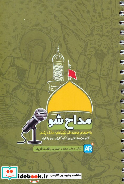 مداح شو آموزش مداحی ویژه کودکان و نوجوانان سیمی