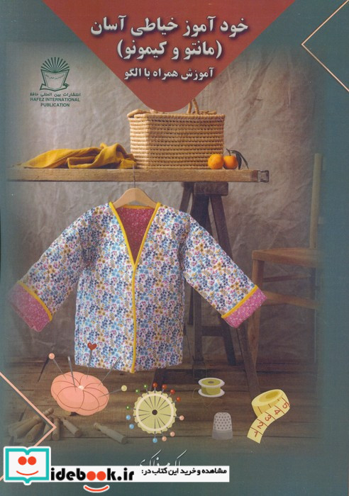 خودآموز خیاطی آسان مانتو و کیمونو