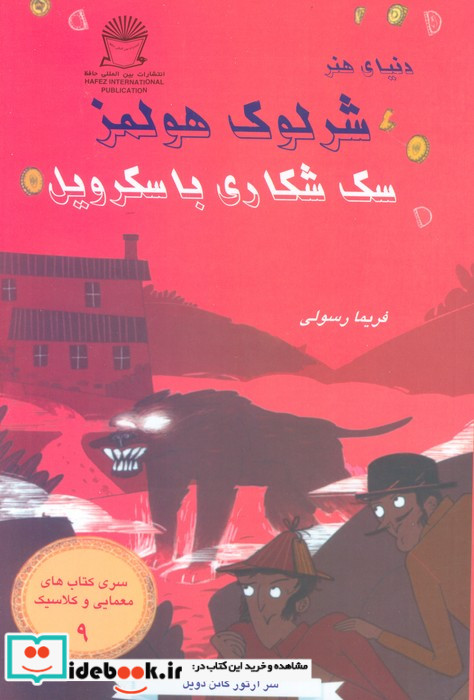 شرلوک هولمز 9 سگ شکاری باسکرویل