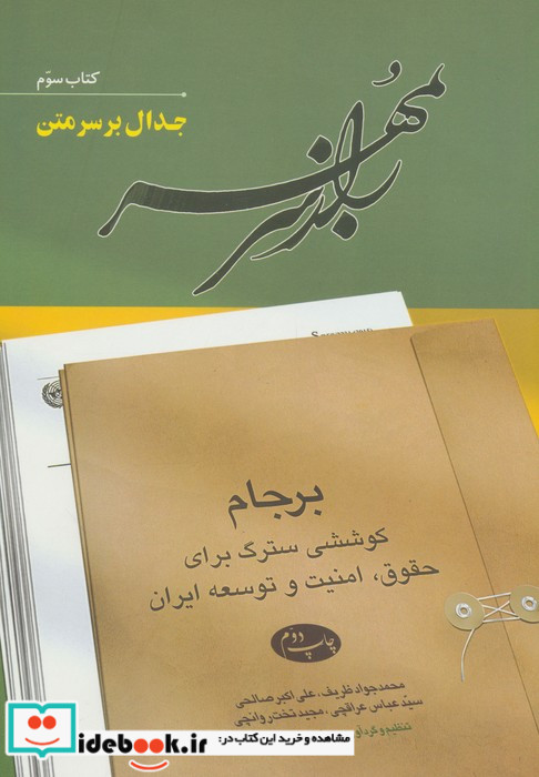 راز سر به مهر 3 جدال بر سر متن