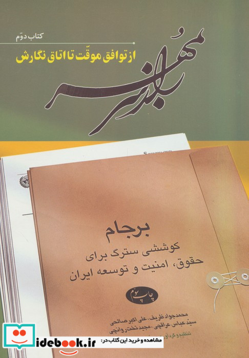 راز سر به مهر 2 از توافق موقت تا اتاق نگارش