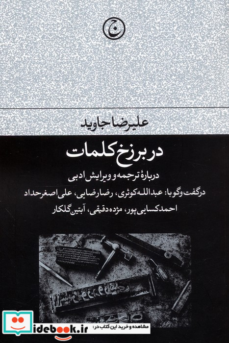 در برزخ کلمات شمیز،رقعی،فرهنگ جاوید