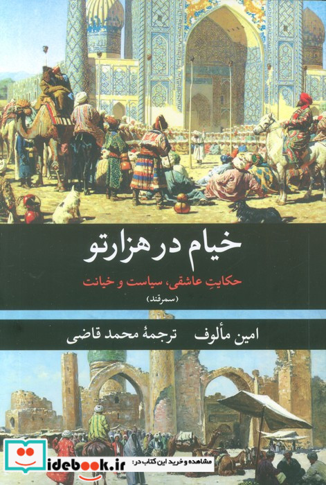 خیام در هزار تو حکایت عاشقیسیاست و خیانت سمرقند