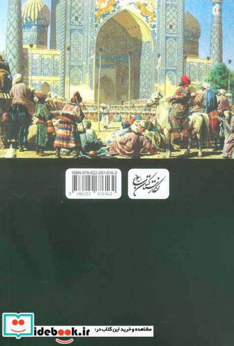خیام در هزار تو حکایت عاشقیسیاست و خیانت سمرقند