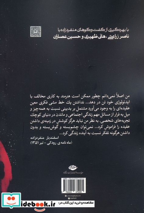 شناسنامه ی اسفندیار منفردزاده 2 از قشلاق برلین تا ییلاق اوین