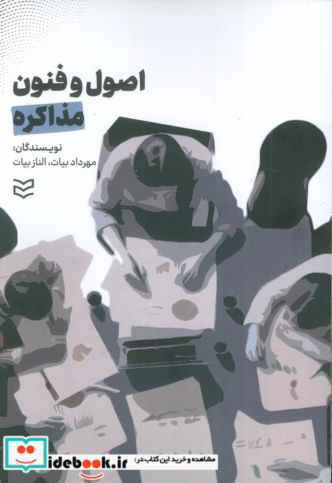 اصول و فنون مذاکره