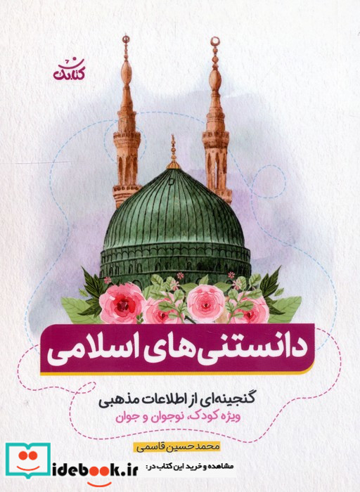دانستنی های اسلامی گنجینه ای از اطلاعات مذهبی ویژه کودکنوجوان و جوان