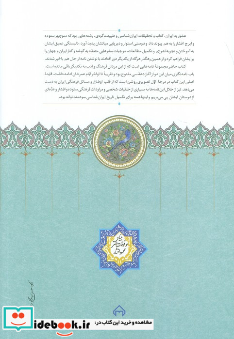 نامه های منوچهر ستوده و ایرج افشار موقوفات زرکوب،رقعی،سخن