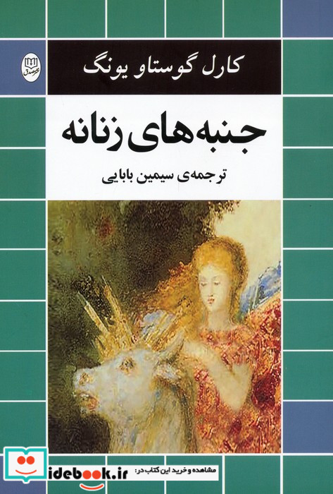 جنبه های زنانه