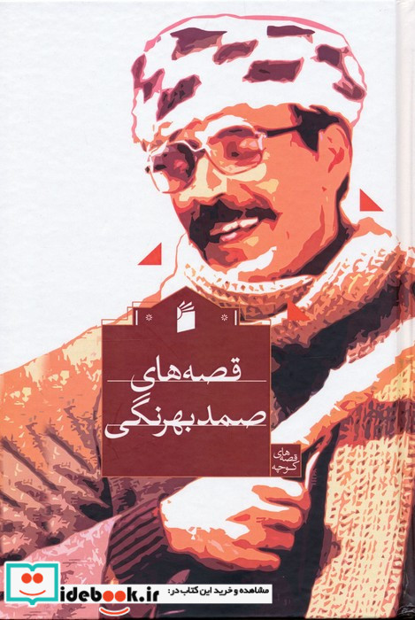 قصه های صمد بهرنگی