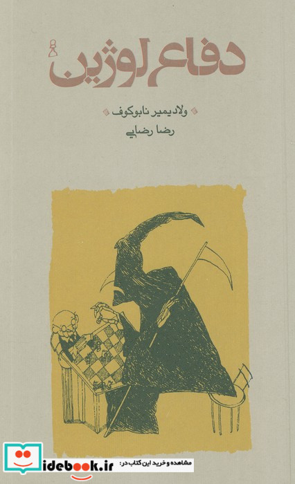 دفاع لوژین