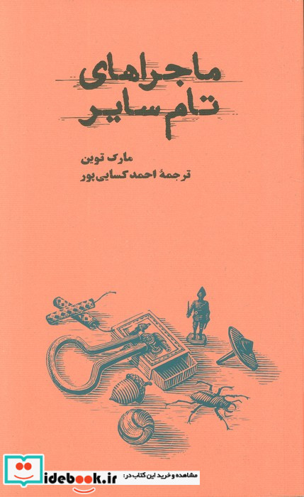 ماجراهای تام سایر