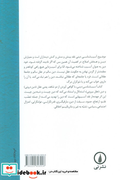 آسیب شناسی دینی شمیز،رقعی،نشر نی